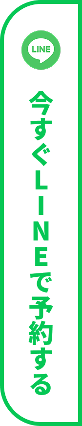 今すぐLINEで予約する