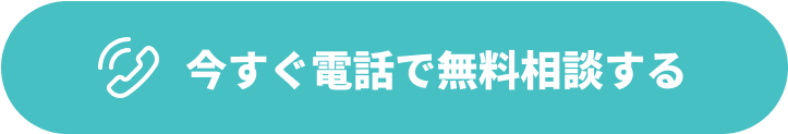 今すぐ電話で無料相談する